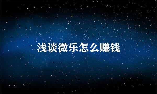 浅谈微乐怎么赚钱