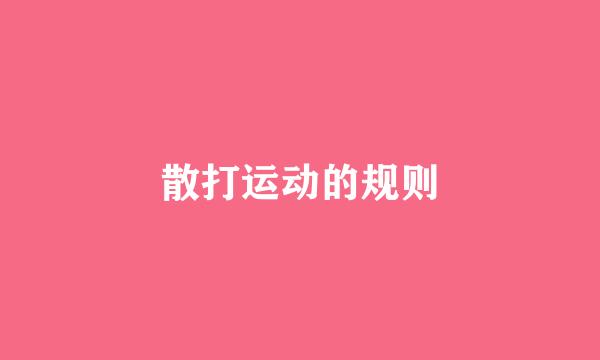 散打运动的规则
