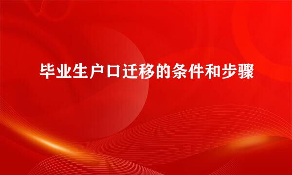 毕业生户口迁移的条件和步骤
