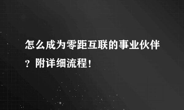 怎么成为零距互联的事业伙伴?附详细流程!