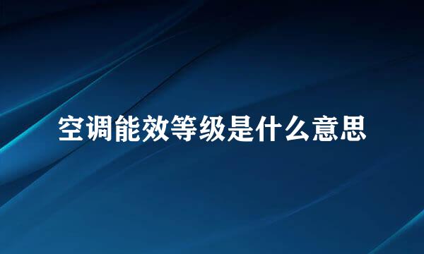 空调能效等级是什么意思