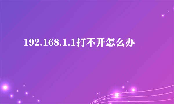192.168.1.1打不开怎么办