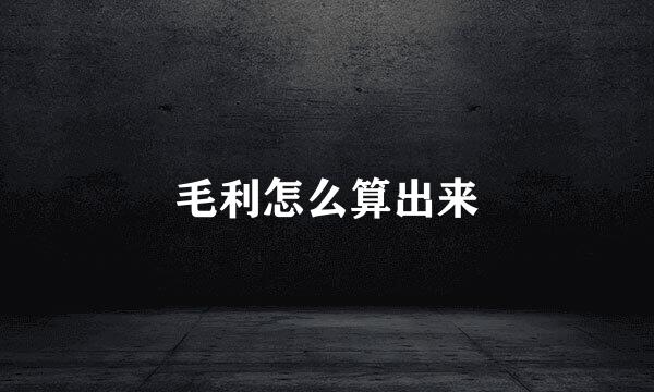 毛利怎么算出来