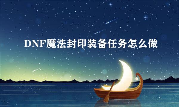 DNF魔法封印装备任务怎么做
