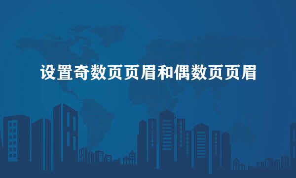 设置奇数页页眉和偶数页页眉
