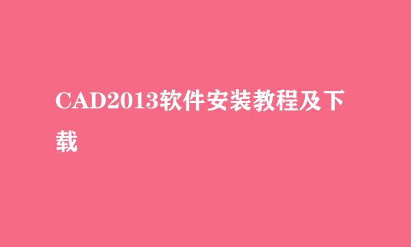 CAD2013软件安装教程及下载