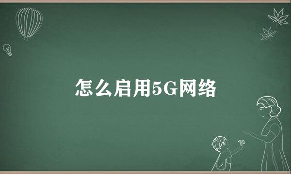 怎么启用5G网络