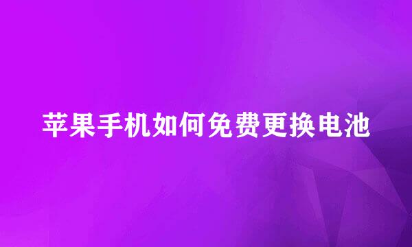 苹果手机如何免费更换电池