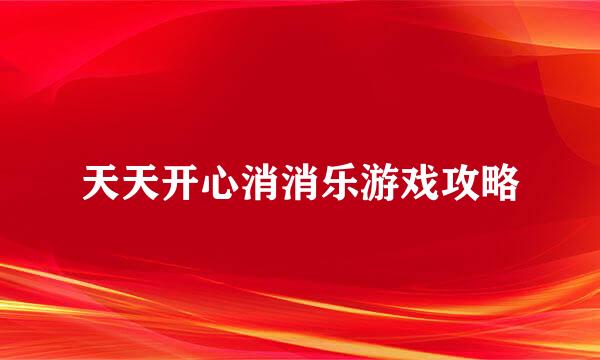 天天开心消消乐游戏攻略