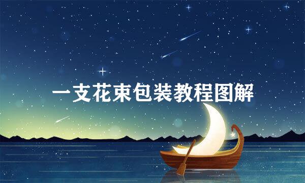 一支花束包装教程图解