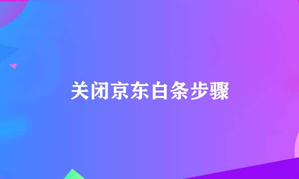 关闭京东白条步骤