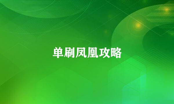 单刷凤凰攻略