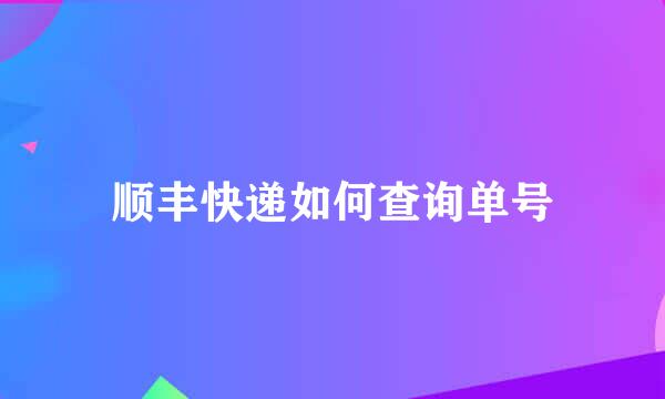 顺丰快递如何查询单号