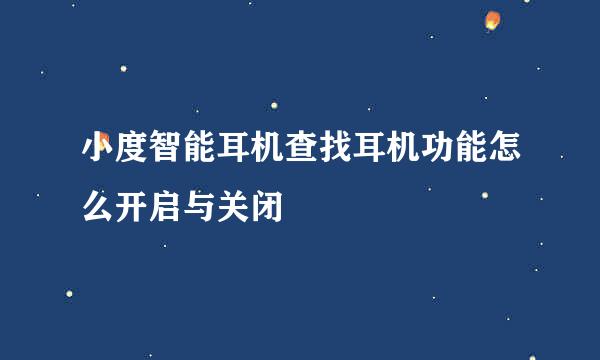 小度智能耳机查找耳机功能怎么开启与关闭