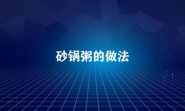砂锅粥的做法