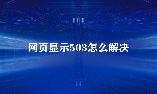 网页显示503怎么解决