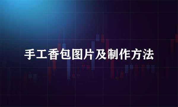 手工香包图片及制作方法