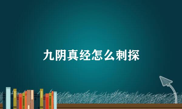 九阴真经怎么刺探