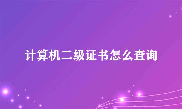 计算机二级证书怎么查询