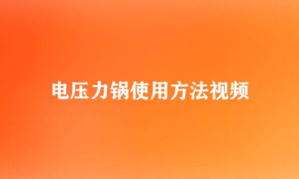 电压力锅使用方法视频