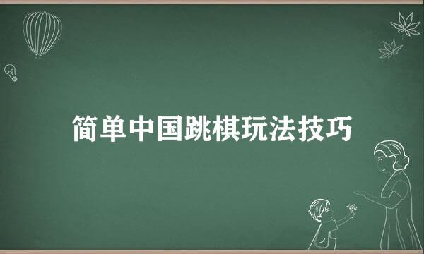 简单中国跳棋玩法技巧