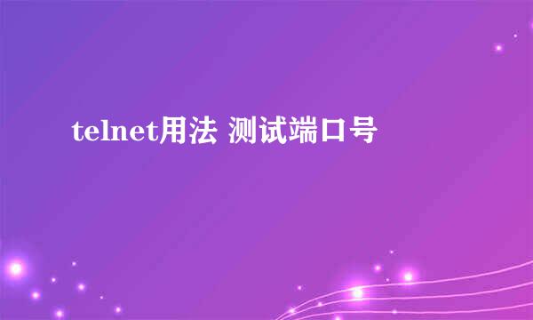telnet用法 测试端口号