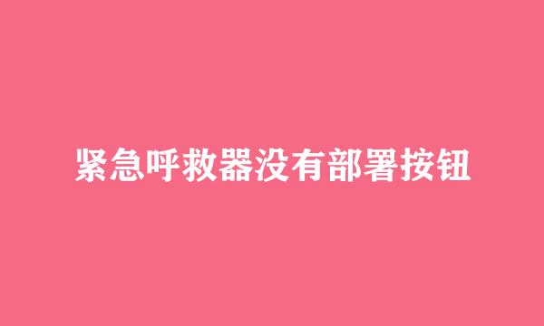 紧急呼救器没有部署按钮