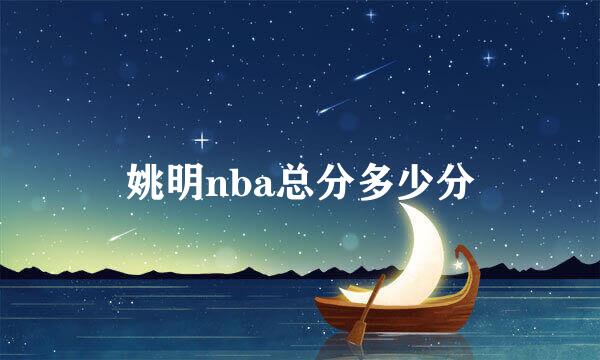 姚明nba总分多少分