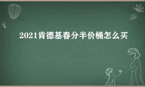 2021肯德基春分半价桶怎么买
