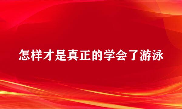怎样才是真正的学会了游泳