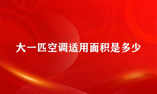 大一匹空调适用面积是多少