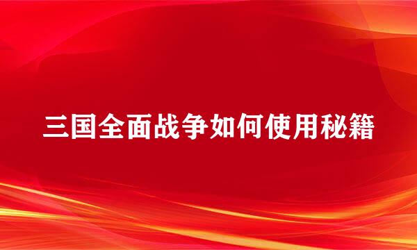 三国全面战争如何使用秘籍