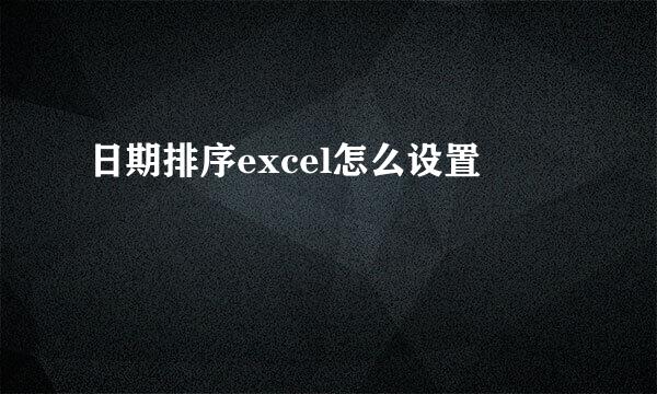日期排序excel怎么设置