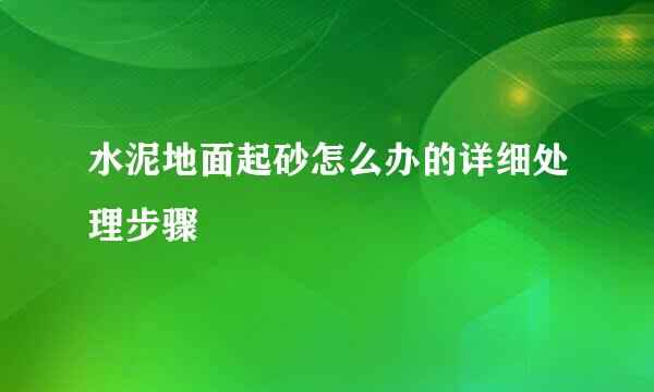 水泥地面起砂怎么办的详细处理步骤
