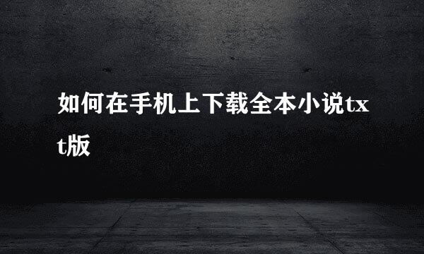 如何在手机上下载全本小说txt版