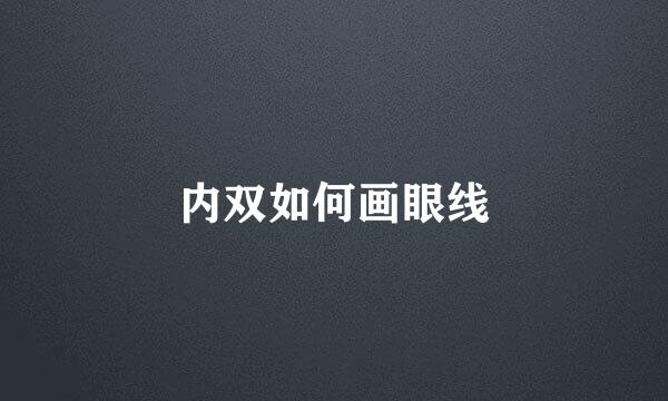 内双如何画眼线
