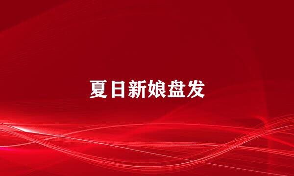 夏日新娘盘发