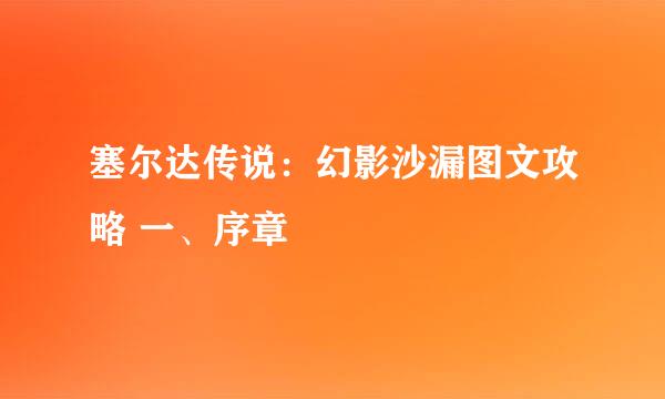 塞尔达传说：幻影沙漏图文攻略 一、序章