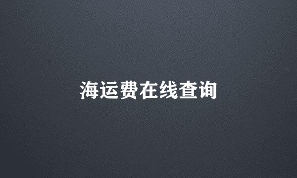 海运费在线查询