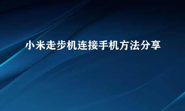 小米走步机连接手机方法分享