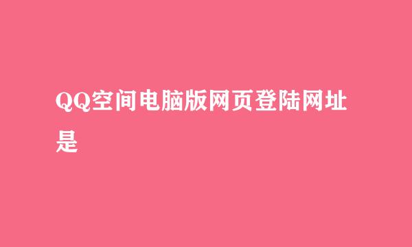 QQ空间电脑版网页登陆网址是