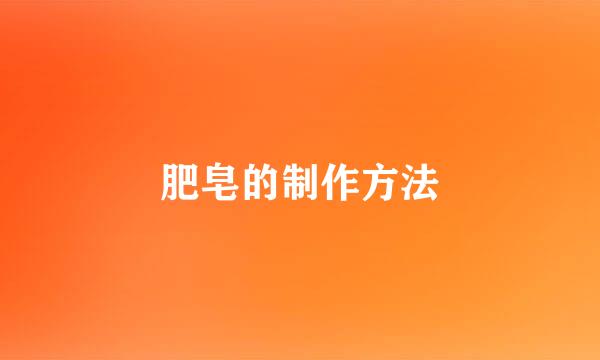 肥皂的制作方法