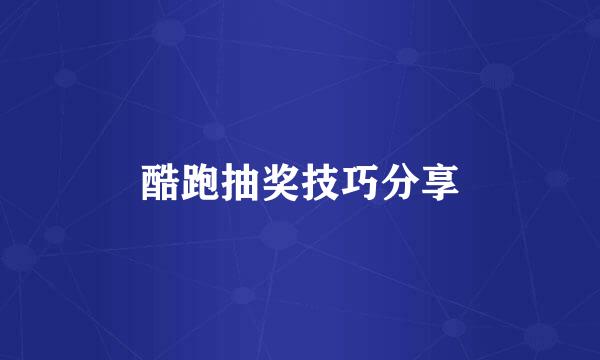 酷跑抽奖技巧分享
