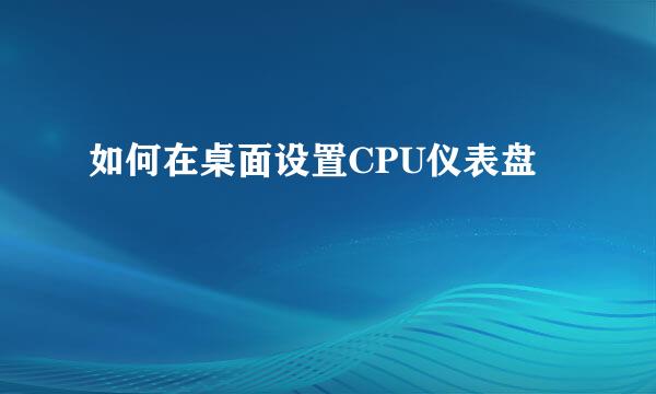 如何在桌面设置CPU仪表盘