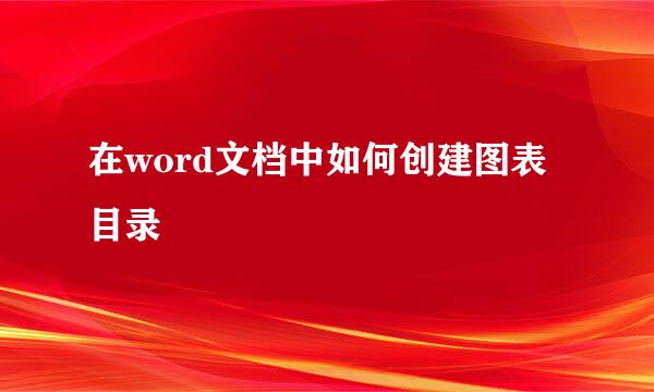 在word文档中如何创建图表目录