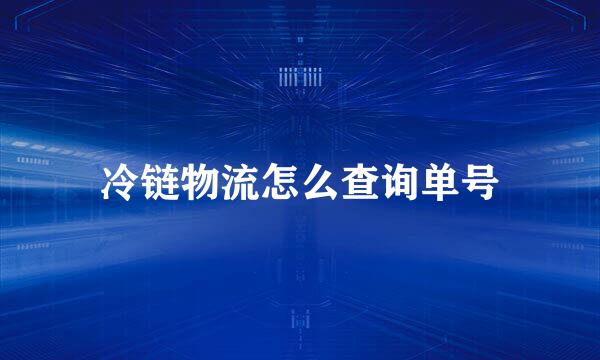 冷链物流怎么查询单号