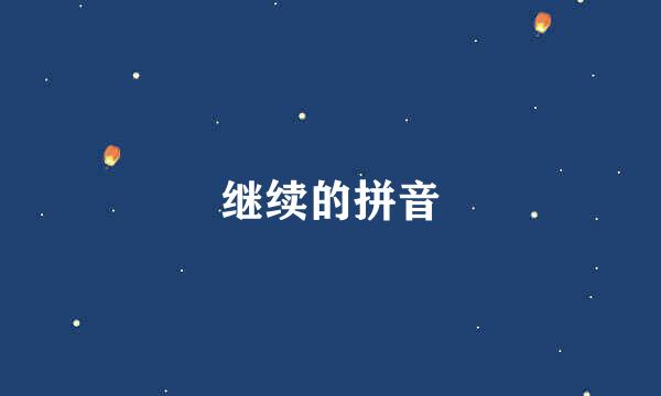 继续的拼音