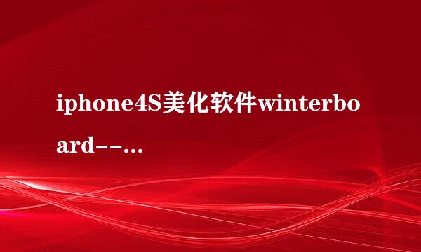 iphone4S美化软件winterboard--主题使用教程