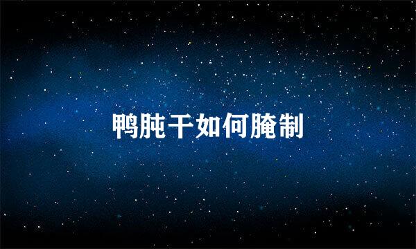 鸭肫干如何腌制