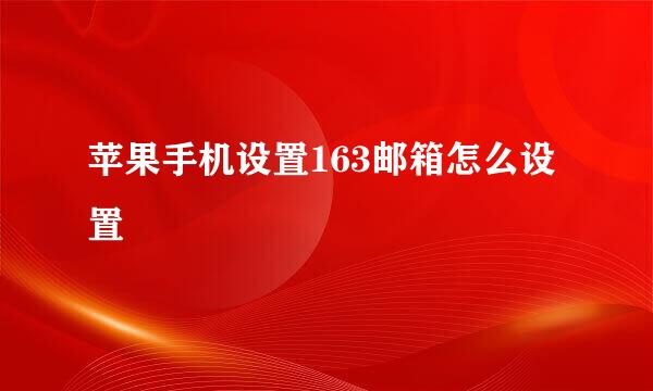 苹果手机设置163邮箱怎么设置